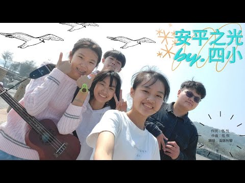 [高雄新莊大傳]112級MV 四小「安平之光」-海豚刑警