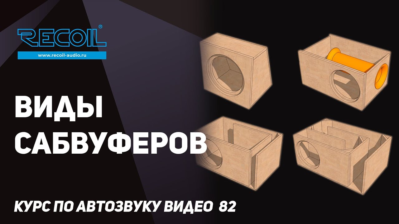 Какие сабвуферы бывают в АЗ? - YouTube