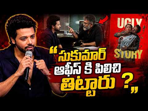 సుకుమార్ ఆఫీస్ కి పిలిచి తిట్టారు - Nandu About Director Sukumar Scolding  | Ugly Story | TFPC - TFPC