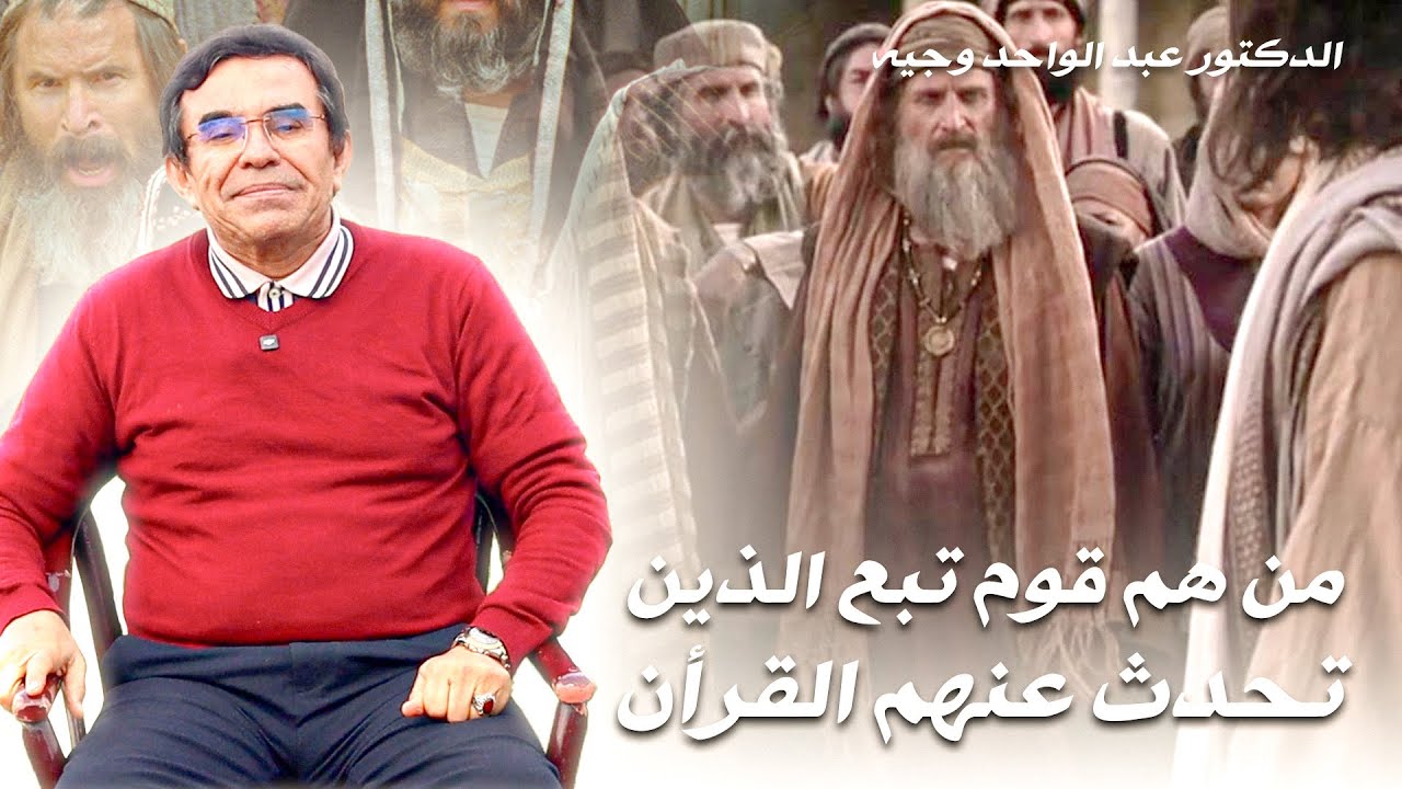 برنامج مفاتيح النور : قوم تبع ماهي قصتهم و من يكون ملكهم و كيف أهلكهم الله ؟