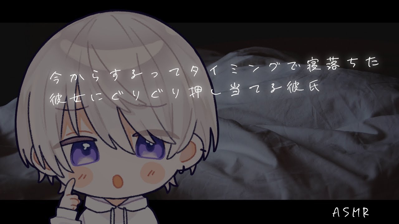 【女性向け】今からってタイミングで寝落ちた彼女にぐりぐりする彼氏【シチュエーションボイス】