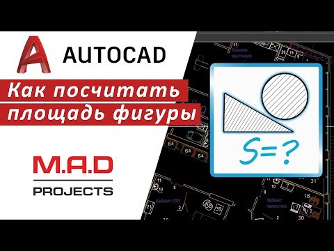 FAQ Как посчитать площадь фигуры или помещения в Автокаде  Как измерить площадь помещения