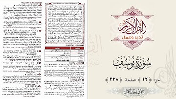 القرآن تدبر وعمل ، صفحة 238 ، سورة يوسف ، جزء 12 || د. ماهر ياسين الفحل