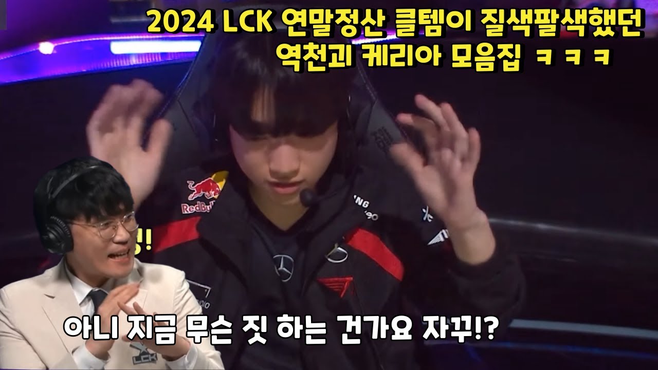 2024 LCK 연말정산 클템이 질색팔색했던   역천괴 케리아 모음집 ㅋㅋㅋ