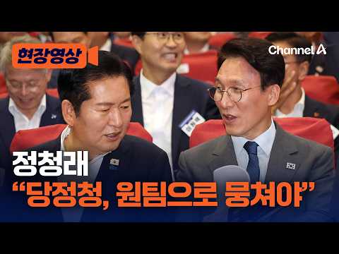 당선자 워크숍 참석한 정청래 “당정청이 원팀으로 뭉쳐야” [현장영상] / 채널A