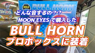 ATC ADDUE ホーン➕ホーンリング！希少美品！ ATC ADDUE ホーン