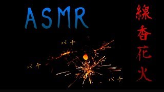 【ASMR】線香花火（ Sparkler）【音フェチ】観賞用