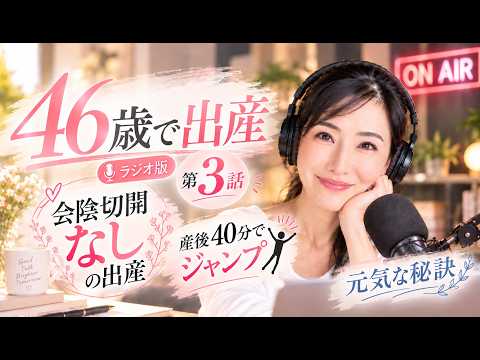 【第3話】「つらい経験こそ、本当の目的を教えてくれることがある」｜46歳で出産