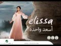 اغنية اليسا في عيونك من البوم اسعد وحدة 2012