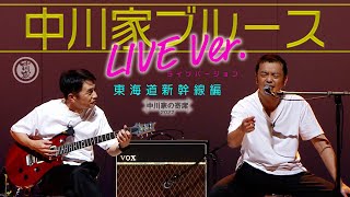 中川家の寄席「中川家ブルース LIVEバージョン東海道新幹線編」