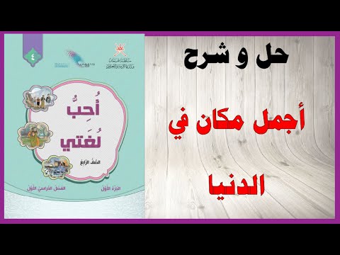 حل اسئلة و شرح الاستماع اجمل مكان في الدنيا كتاب اللغة العربية الصف الرابع المنهاج العماني