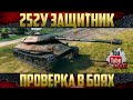 252У Защитник и 703 Вариант II - Проверяем в боях