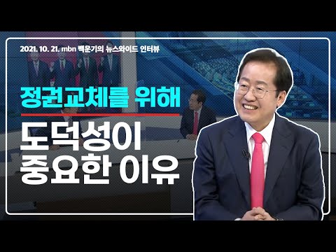 [백운기의 뉴스와이드] MBN 홍준표 &amp;quot;윤석열, 국정운영 <strong>능력</strong> 없어서 정책 <strong>토론</strong> 힘들어&amp;quot;