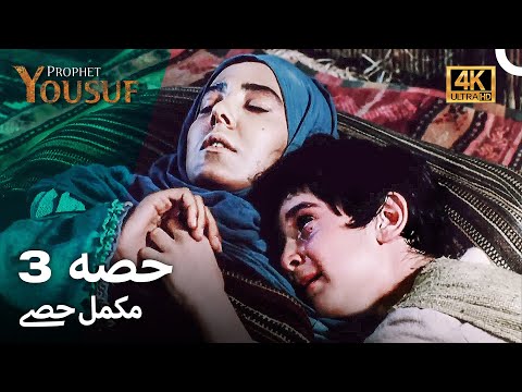 حضرت یوسف قسط نمبر 3 اردو ڈب Urdu Dubbed 4K Prophet Yousuf Episode 3