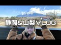 【旅行VLOG】山梨と静岡に行ってきた!んだけど激アツ旅になった😄