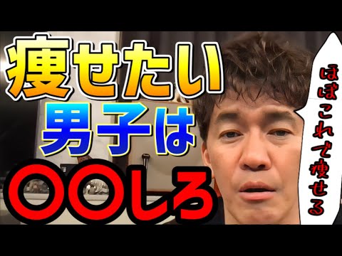 【武井壮】痩せたい男子へ武井壮がアドバイス【ダイエット】