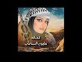 ماله حبيبي ماله من غير احواله الفنانه مليون الحمامي جديدوحصري2024