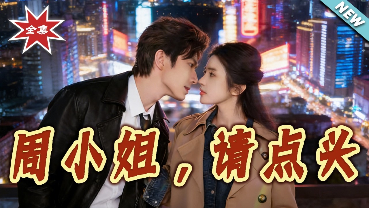 【大結局完整版】《周小姐，請點頭》第1~70集#短剧#都市#情感#总裁#逆袭#打脸#虐渣#shortvideo#云阙短剧