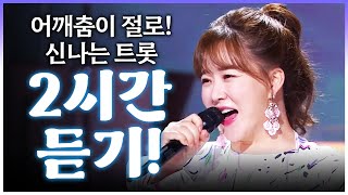 신나는 트로트 2시간 연속듣기! 어깨춤이 절로 나옵니다 #금잔디 #트로트 #인기트로트 #트로트메들리 #신나는트로트 #노래방트로트 #트로트인기차트 screenshot 4