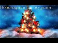 ❄️Рождественская Музыка 🎄Живая Новогодняя Ёлка 🎅Атмосфера Праздника☃️