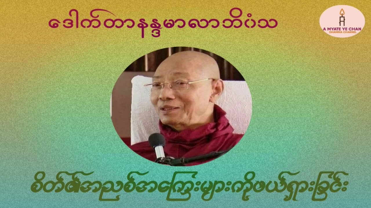 စိတ်၏အညစ်အကြေးများကိုဖယ်ရှားခြင်း တရားတော်၊သုတ ဓမ္မ ဒီပလိုမာ၊Level-1ပြဌာန်းထားသည်။Dr.Nandamala.