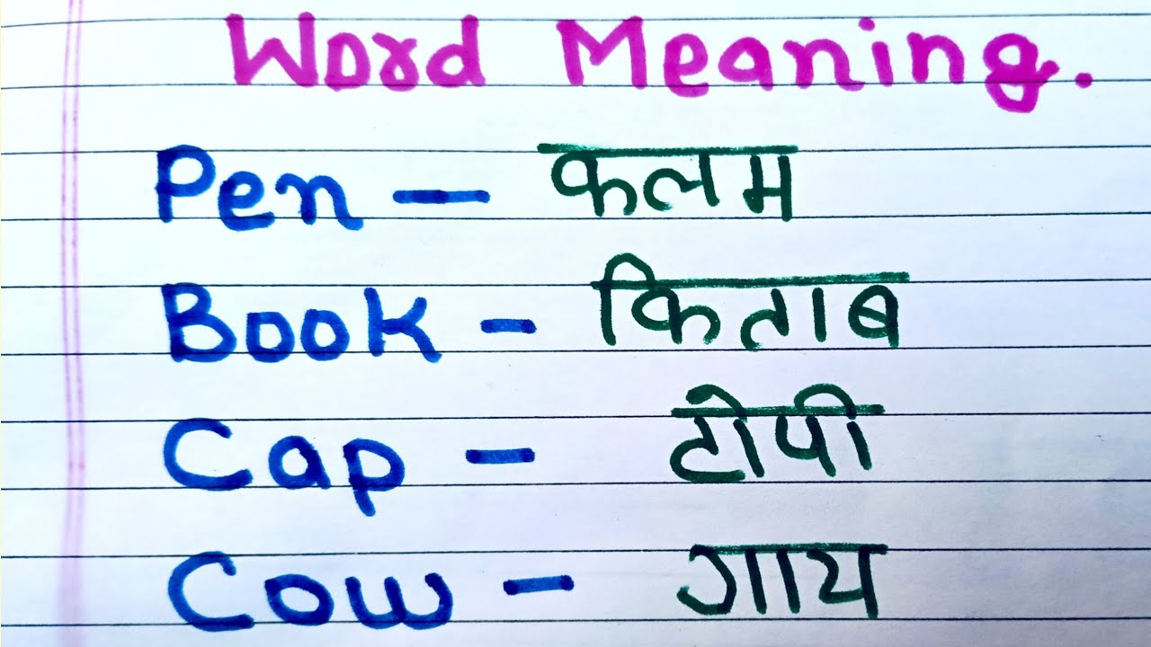 Daily use English Word meaning||Words meaning English to Hindi||20 Words meaning English||Words 