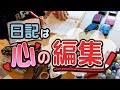 【手帳術】日記は心の編集