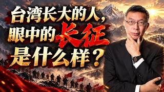 【苑举正】一个台湾出生者的长征思考：历史认知如何影响我们理解的今天？