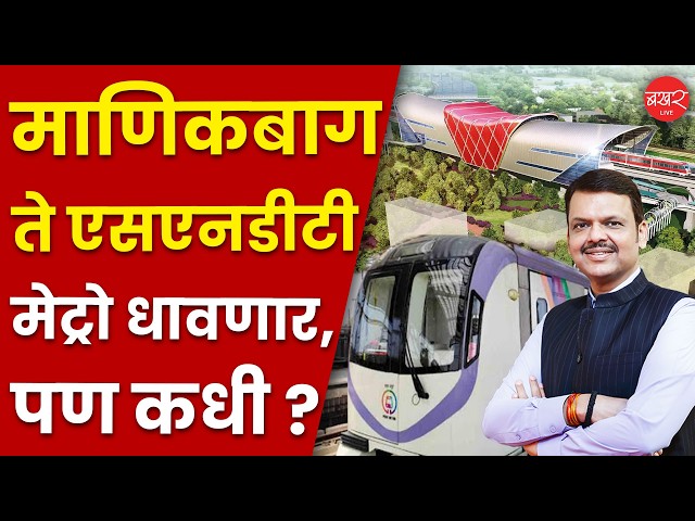 माणिकबाग ते एसएनडीटी मेट्रो मार्ग कसा असेल ?