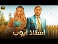 فيلم الإثارة و التشويق أستاذ أيوب بطولة تامر حسني و هنا الزاهد 4K 