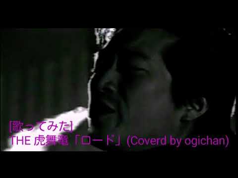 [歌ってみた] THE 虎舞竜 ロード (Coverd by Ogichan)