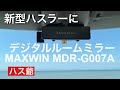 新型ハスラーにデジタルルームミラーを取り付けました。