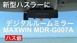 新型ハスラーにデジタルルームミラーを取り付けました。
