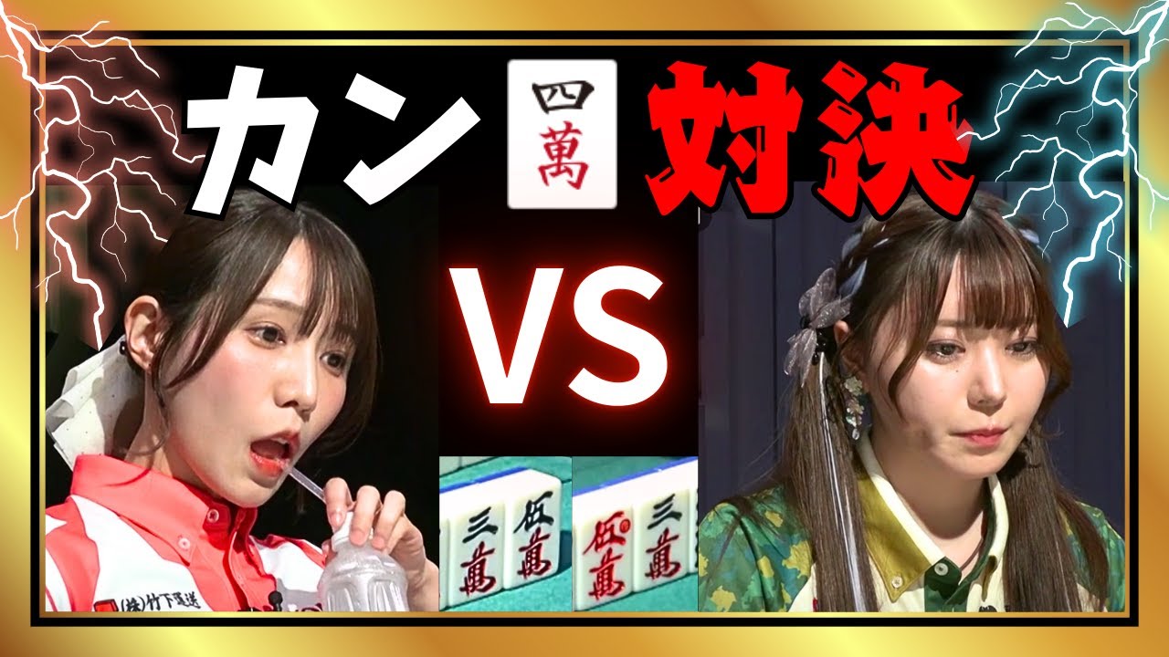 【Mリーグ】同じ待ちカン四萬対決!!