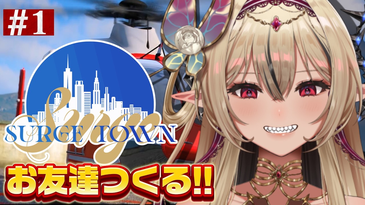 【#SURGETown/DAY1】どんな街かな！？【リオナ・ネロ/のなめぷろだくしょん】