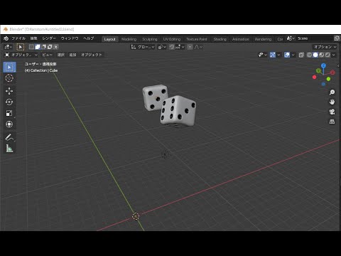 Blender 作品#001 サイコロのアニメーションを勉強中