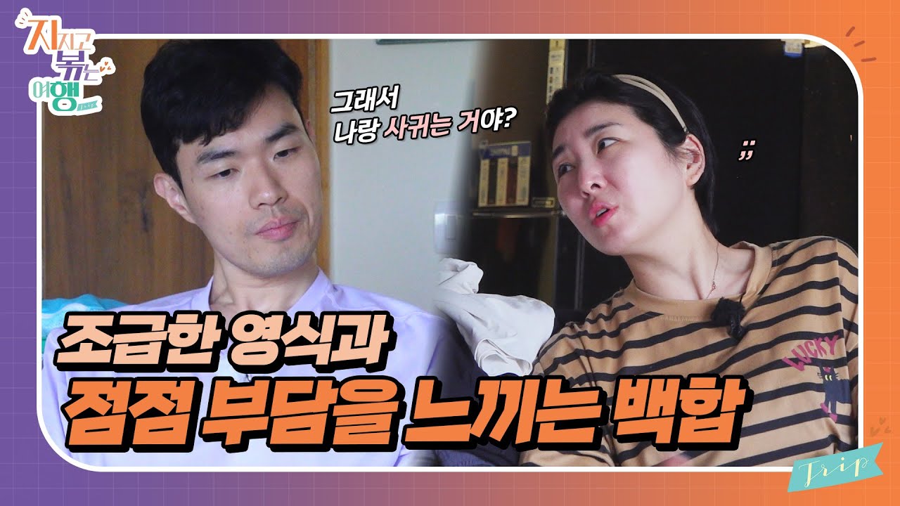 [지지고 볶는 여행] 빠른 대답을 원하는 영식과 속도가 부담스러운 백합 // ep24-1