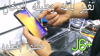 تغير باغه وفاميه+j6 خطوه بخطوه