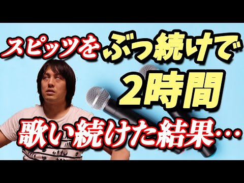 【全部原曲キー縛り！】スピッツをカラオケで2時間ぶっ続けで歌い続けた結果…?!