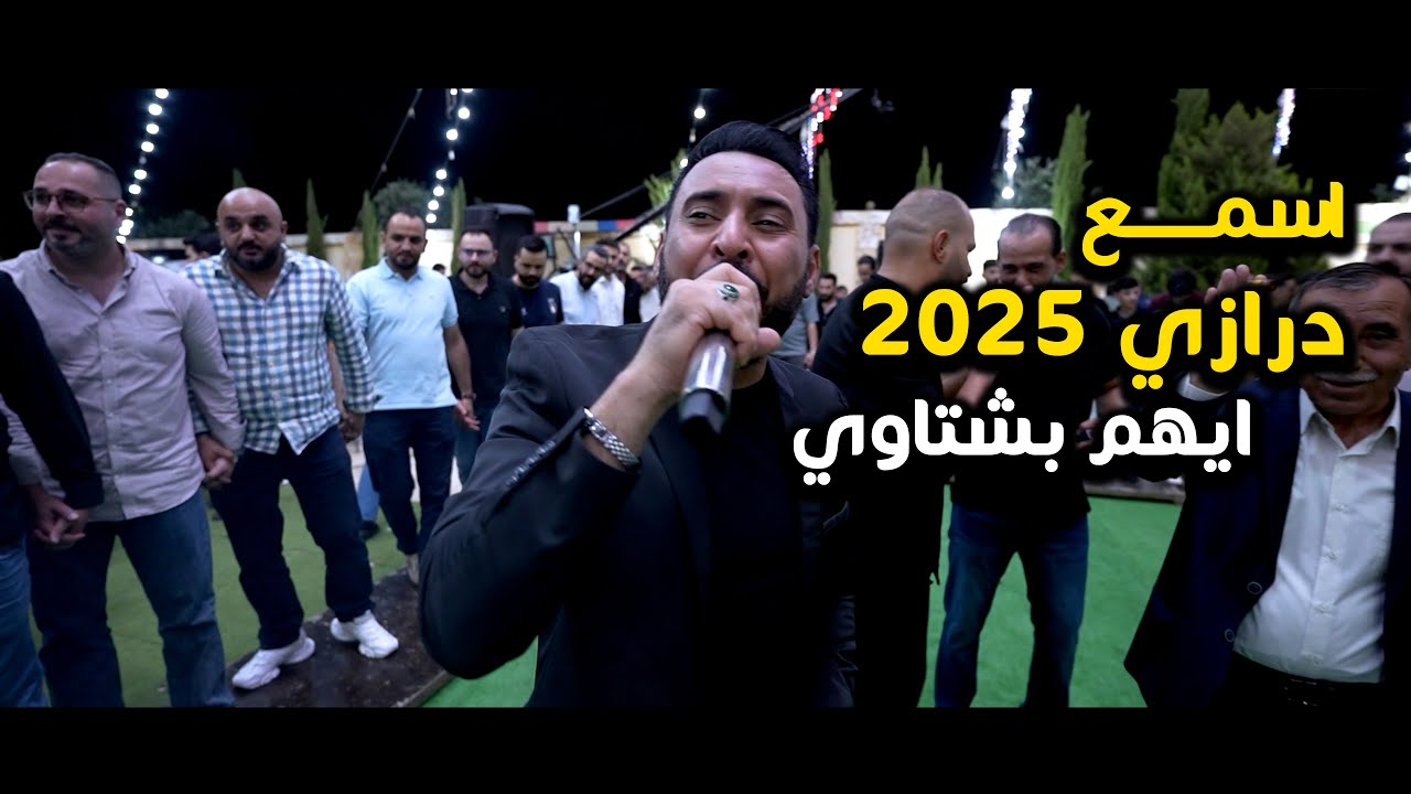 ايهم بشتاوي - اســـــــــــــــمع الــــــــــــــجولاني - دبكة ثقل  - افراح ال العلاونة 2025