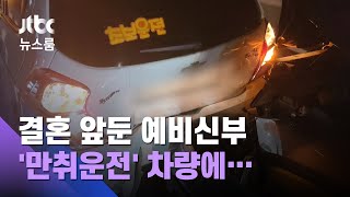 '만취운전' 차량, 고속도로 3중 추돌…예비신부 다쳐 / JTBC 뉴스룸