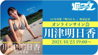 【2021/10/23 19:00～川津明日香】ファースト写真集発売記念！ オンラインサイン会vol.2