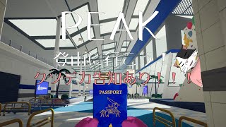 【PEAK】登山に行こう！延長戦【新人Vtuber】