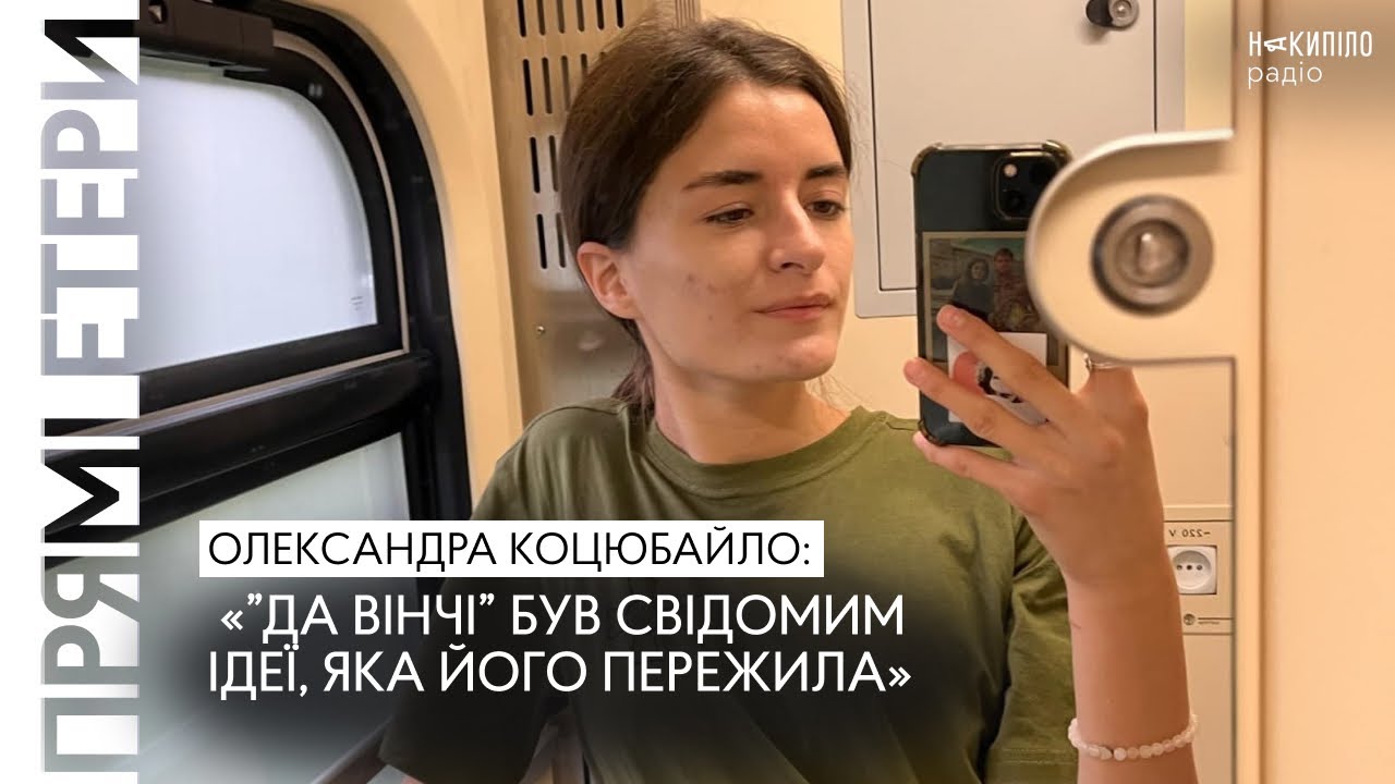 «Да Вінчі» був свідомим ідеї, яка його пережила, — Олександра Коцюбайло