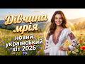 Serzh Vigilante Дівчина мрія О яка краса Сучасні українські пісні 2026 Танцювальний хіт 