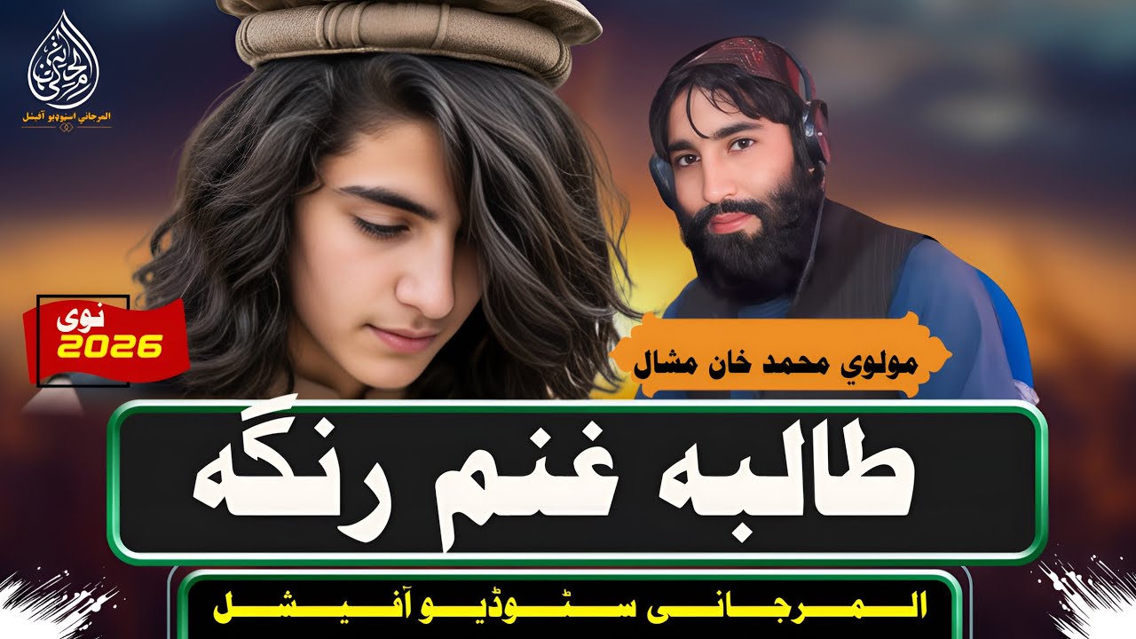 طالبه غنم رنګه | قاری محمد خان مشال | پښتو نوی ترانه ٢٠٢٦ | پشتو جالبه ترانه | افغان |