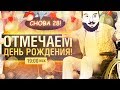 ОТМЕЧАЕМ ДЕНЬ РОЖДЕНИЯ - DeSeRtod