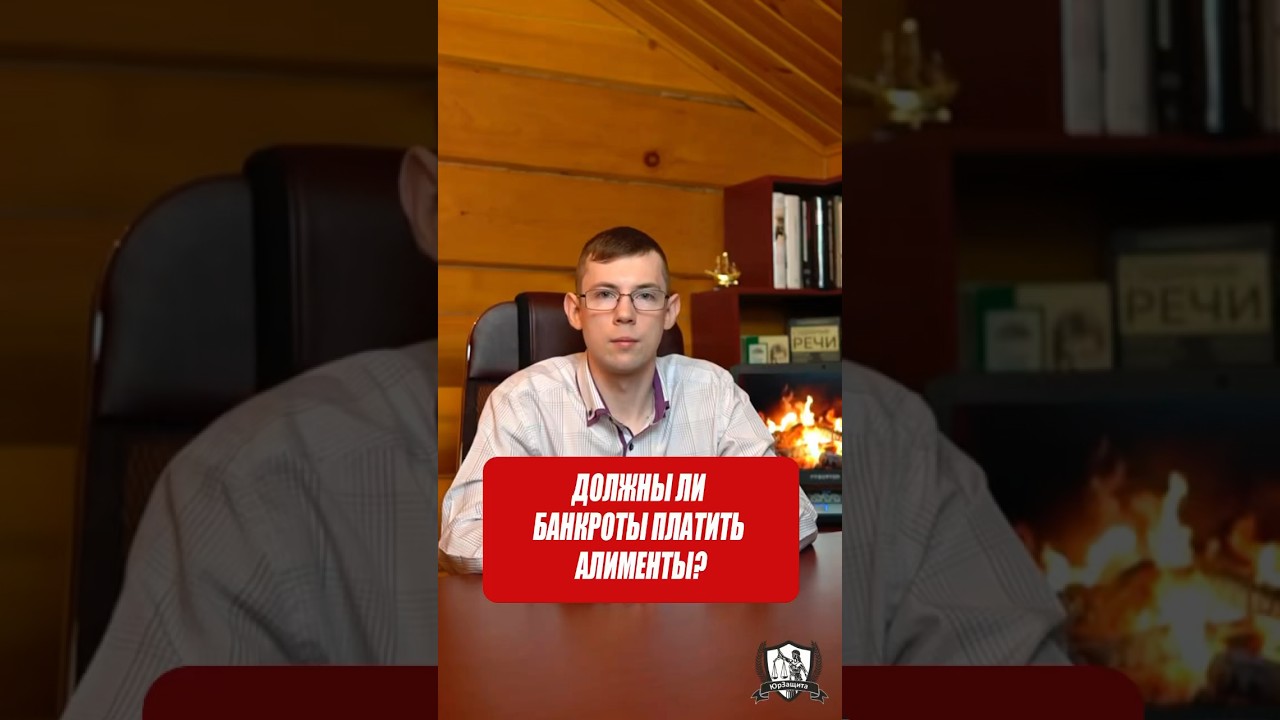 Должны ли банкроты платить алименты? #законы #юрист #помощьюриста #банкротсво #банкротствограждан