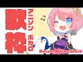 【歌枠】超絶アニソン&ボカロの歌枠🐧🐧/Singing Anime & vocaloid songs!【火閻まどか/めがらいと】