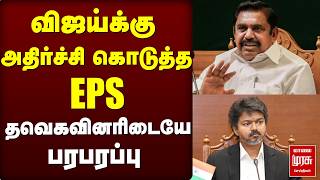 விஜய்க்கு அதிர்ச்சி கொடுத்த EPS ! தவெகவினரிடையே பரபரப்பு  | TVK | EPS | Vijay